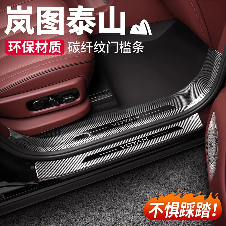 适用于岚图泰山门槛保护条迎宾踏板贴碳纤维汽车内饰用品改装配件