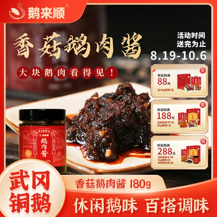 鹅来顺香菇鹅肉酱180g湖南特产武冈铜鹅拌饭拌面酱调味辣椒酱下饭