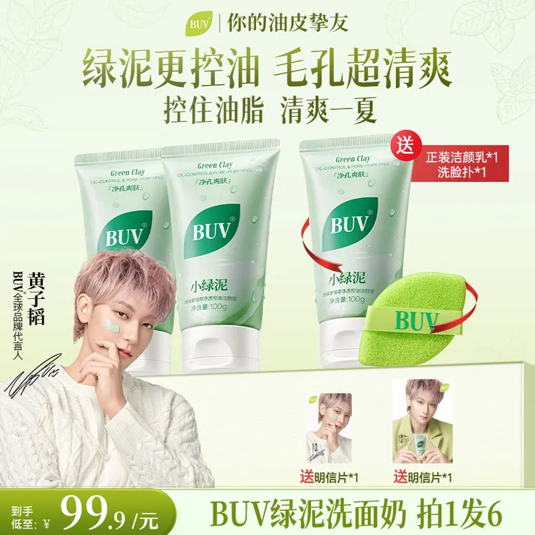 【黄子韬推荐】BUV绿泥洗面奶控油细毛孔清洁黑头闭口男女通用商品图