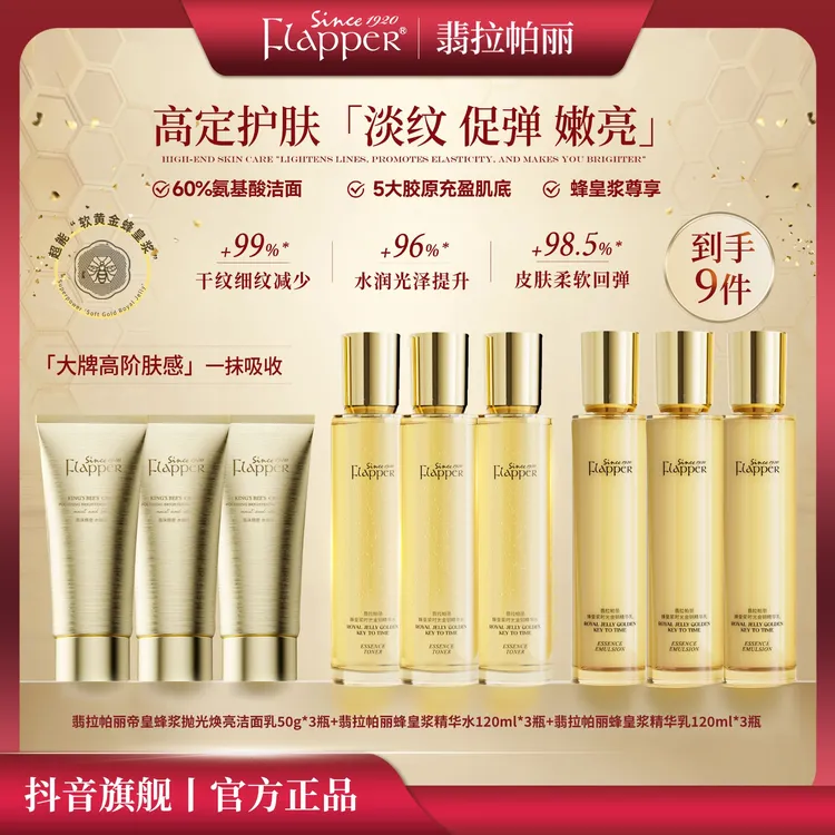 【梅姐补贴】Flapper翡拉帕丽蜂皇浆时光金钥精华水乳贵妇护肤组合