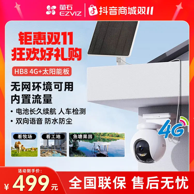 【国补倒计时】萤石HB8-4G电池+ 太阳能板室外远程云台智能监控