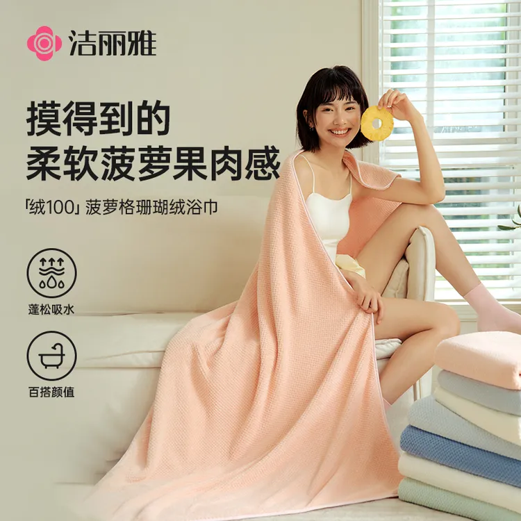 洁丽雅菠萝格浴巾超大洗澡裹巾柔软吸水舒适透气成人家用毛巾