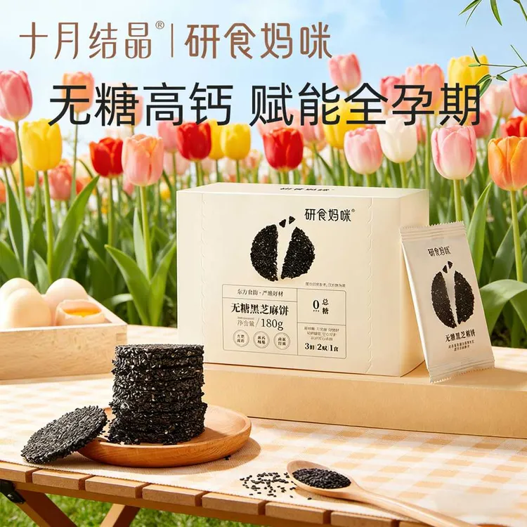 十月结晶【研食妈咪】孕妇零食黑芝麻饼营养休闲解馋小吃黑芝麻系列商品图