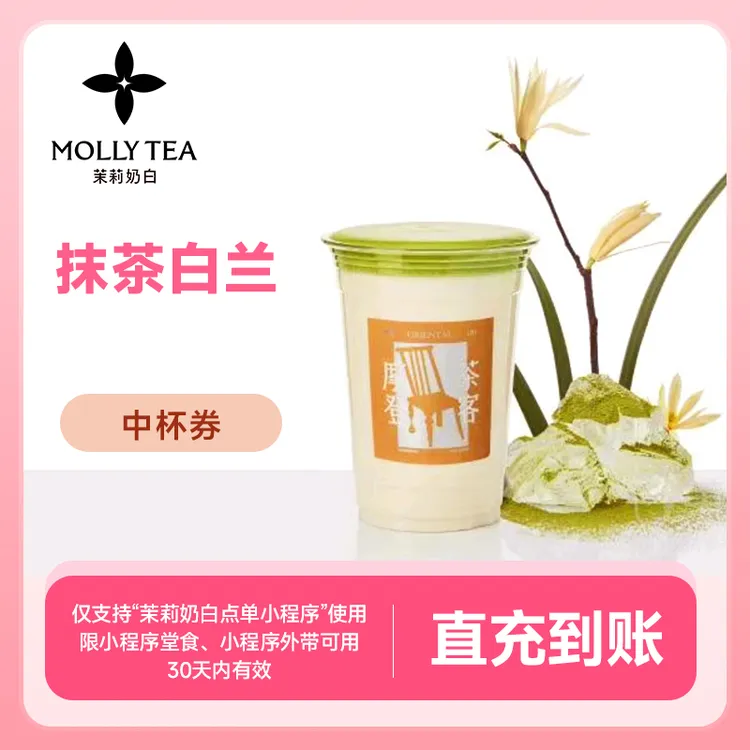 茉莉奶白 抹茶白兰中杯券 手机号下单直冲到账小程序点单自提使用