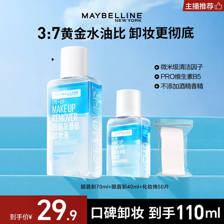 【达人推荐】美宝莲眼唇卸妆液深层清洁清爽不闷痘温和不卸妆水推荐