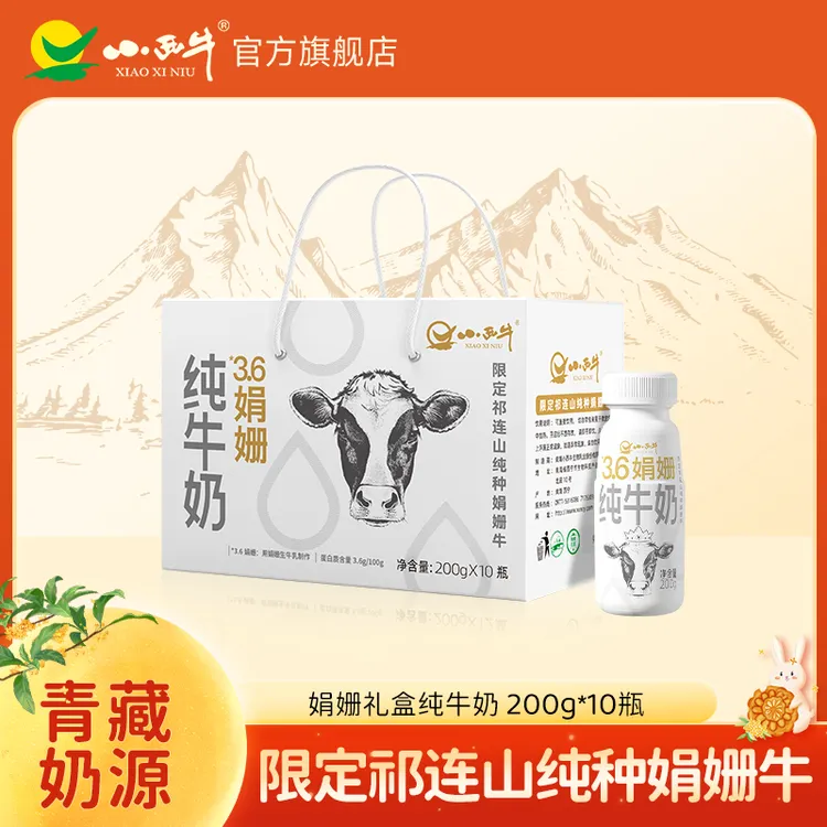 【娟姗纯牛奶】小西牛雪域高原牧场全脂娟姗纯牛奶200g*10瓶