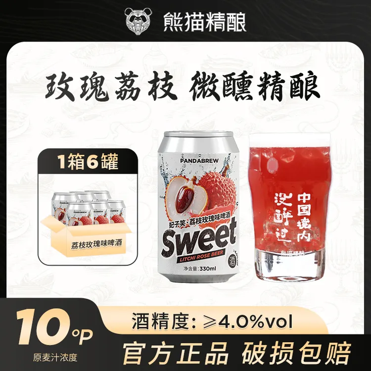 荔枝玫瑰味精酿啤酒妃子笑整箱装啤酒网红高颜值酒熊猫精酿