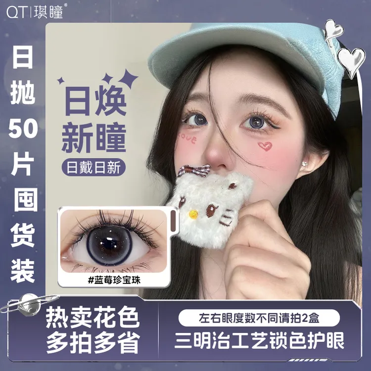 琪瞳【日抛50片组合】五色日抛美瞳水光融瞳蓝莓珍宝珠显色隐形眼镜