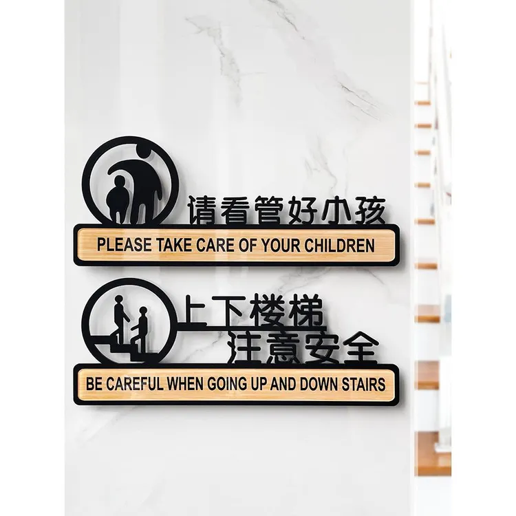 亚克力请看管好小孩标识牌禁止追逐打闹上下楼梯注意安全提示牌