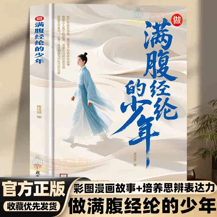 做满腹经纶的少年彩色插图漫画故事古文今译古诗词腹有诗书气