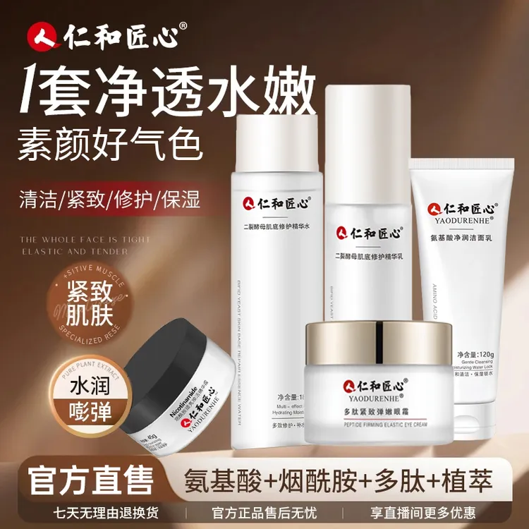 人 仁和匠心水乳霜精华美白保湿补水细致毛孔紧致护肤套装