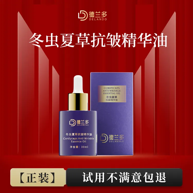 【生日专场】上海德兰多冬虫夏草抗皱精华油