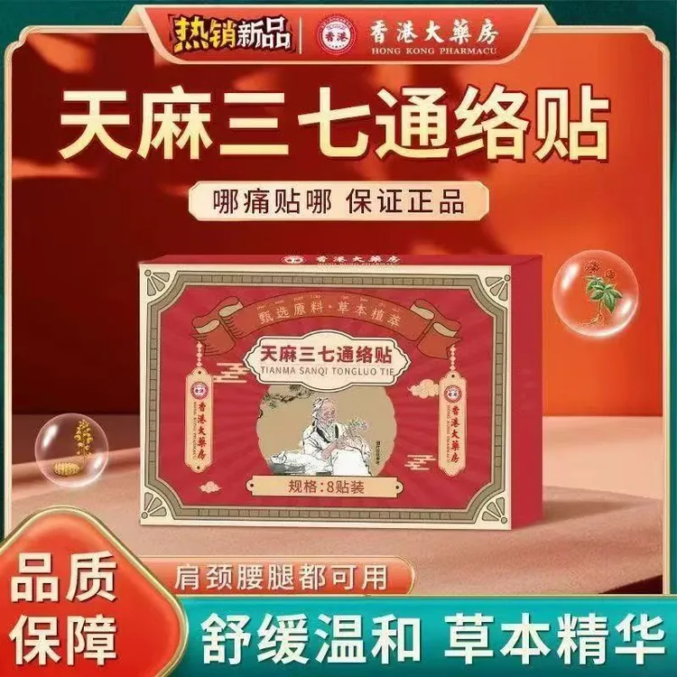 天麻三七通络贴艾草成分拍一发三颈肩腰腿全身通用香港大药房贴出