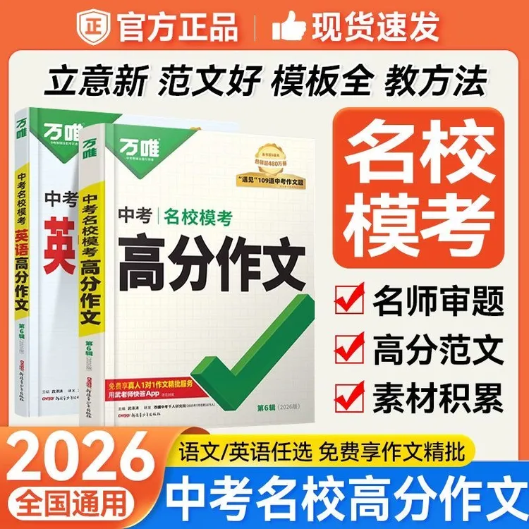 【正版保证-假一赔十】2026万唯中考名校模考高分满分作文语文英语