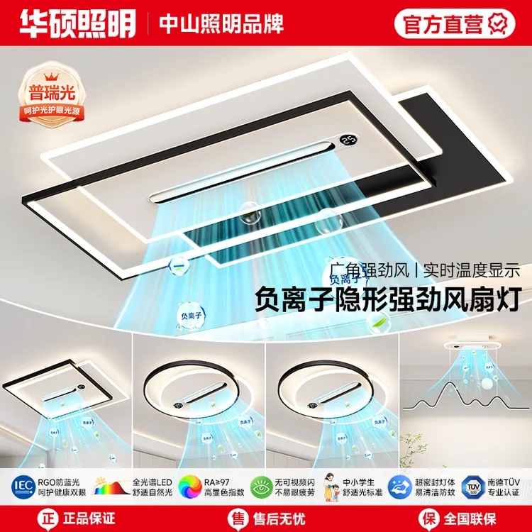 华硕照明简约无叶隐形风扇灯客厅家用新升级护眼负离子中山全套灯