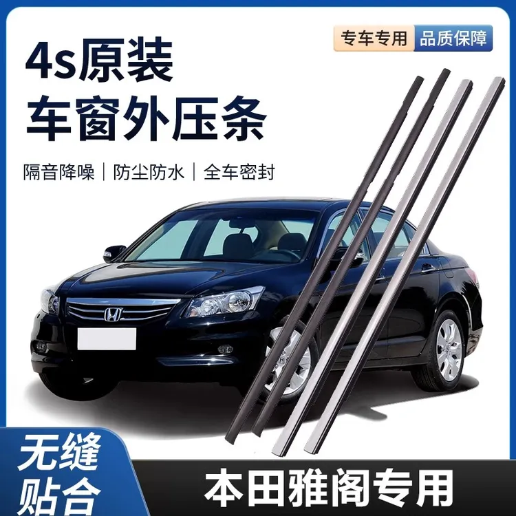 适配七代八代九代半十代雅阁车窗玻璃外压条车门外挡水密封条原装