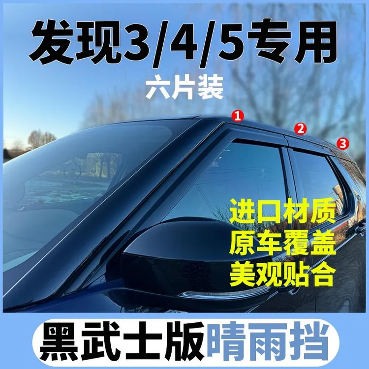 适配路虎Discovery发现3/4/5晴雨挡三四五改装专用车窗雨眉挡雨板