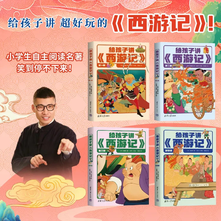 给孩子讲《西游记》