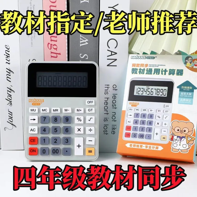 四年级上册人教版计算器小学生数学专用同款计算机课本同步便携