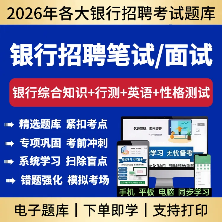 2026年各大银行招聘笔试题库综合知识行测法律历年真题复习资料