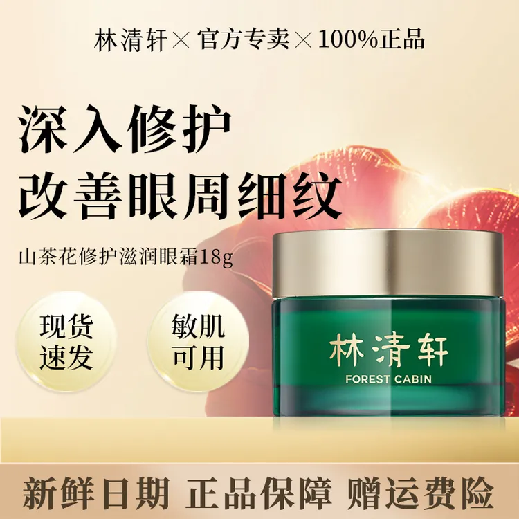 【品牌低价】林清轩山茶花修护滋润眼霜18g保湿抗皱淡纹紧致正品