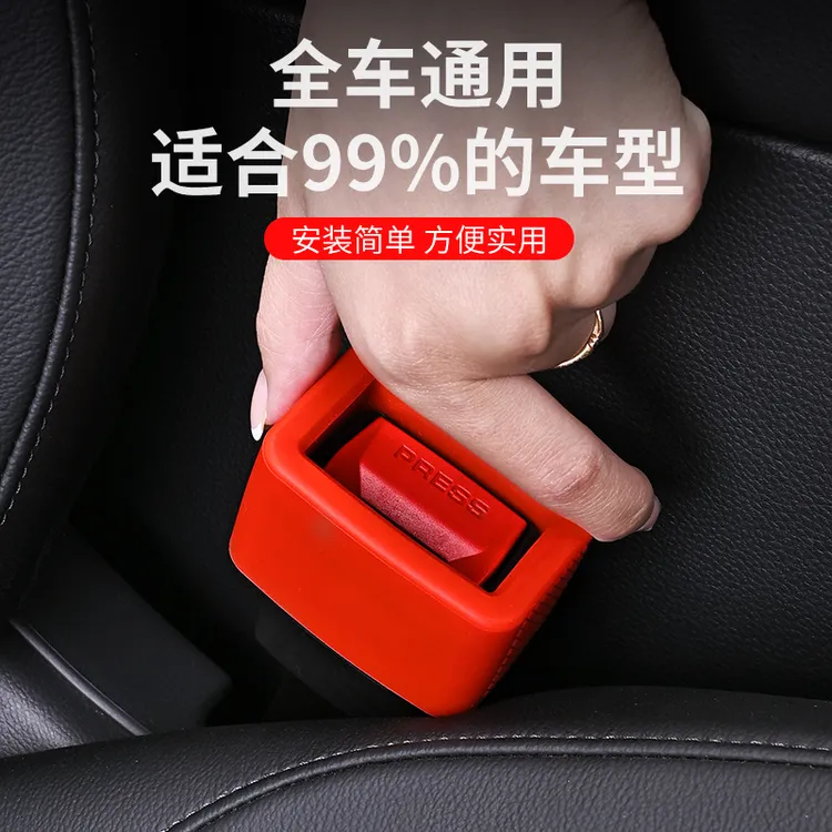 RECAR|汽车安全带插座保护套插销硅胶套防撞防刮固定内饰防护通用