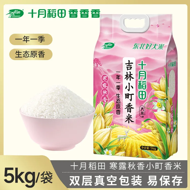 【十月稻田】寒露秋香吉林小町香米5kg*1袋/5kg*2袋