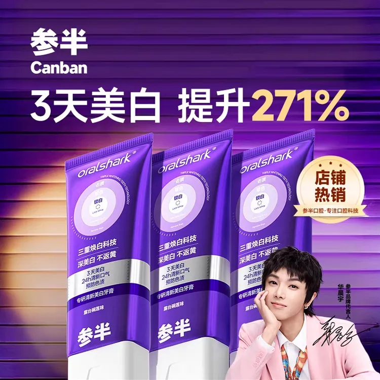 【华晨宇同款】参半色修美白牙膏去啧亮白去口臭成人预防色泽去黄
