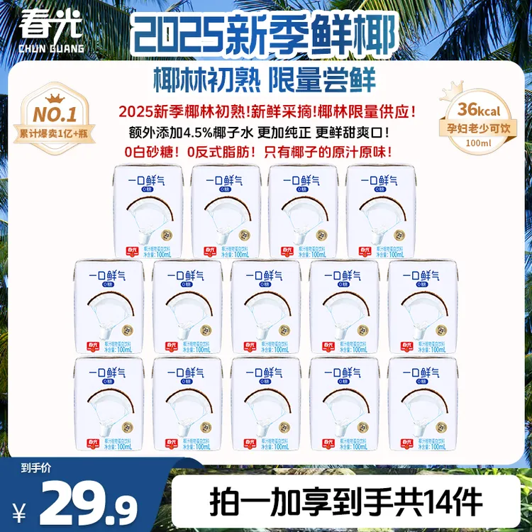 【春光】一口鲜气椰汁100ml 添加椰子水网红椰汁鲜榨锁鲜冷藏更美味