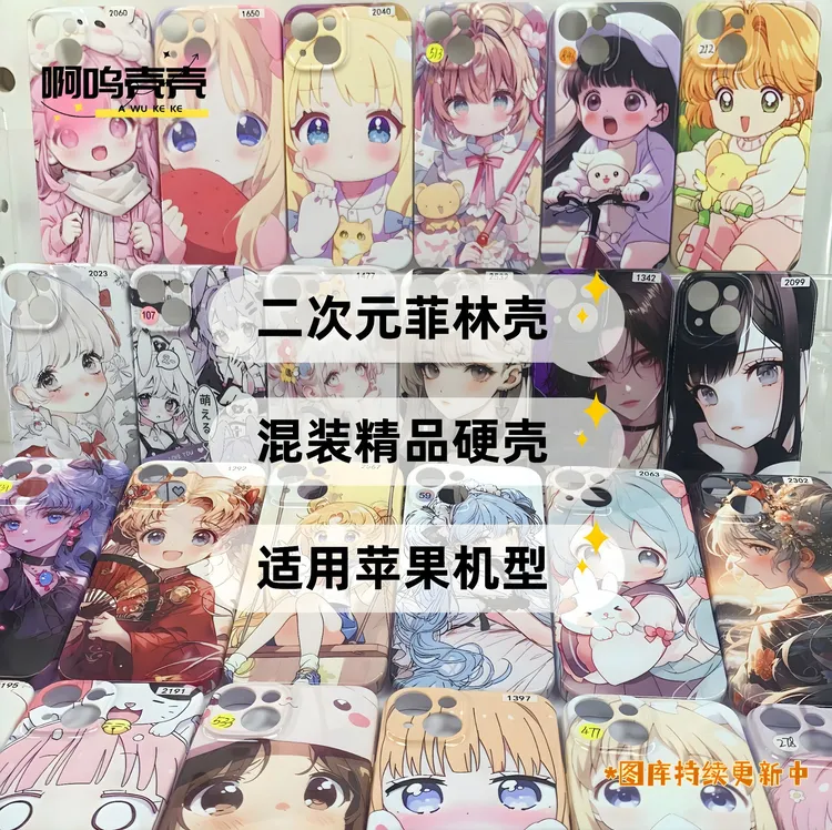 【硬壳自选五个】二次元动漫菲林壳适用苹果可爱少女精孔亮面壳