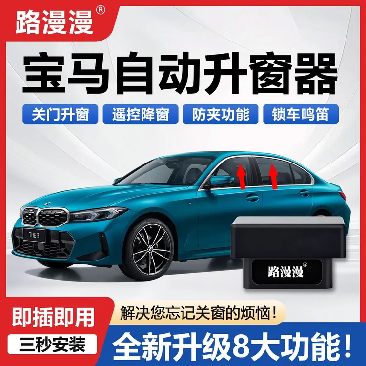 适用宝马X1 X2 X3 3系5系7系X4X5X61系一键自动升窗器obd升降模块