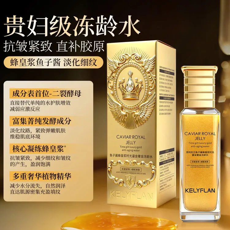 克利夫兰鱼子酱蜂皇浆时光鎏金冻龄水 抗皱紧致肌肤贵妇水