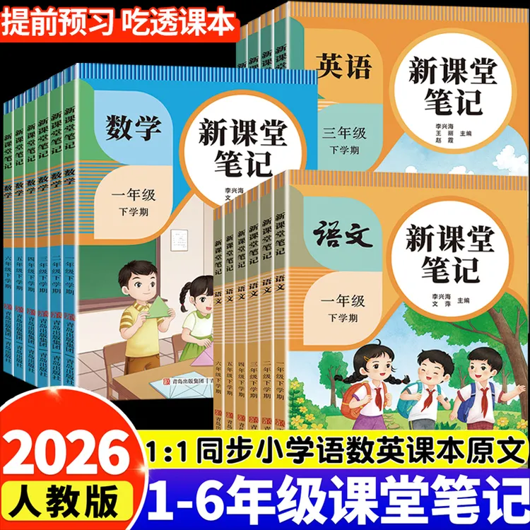 新课堂笔记一二三四五六年级上下册语文数学英语同步讲解课前预习