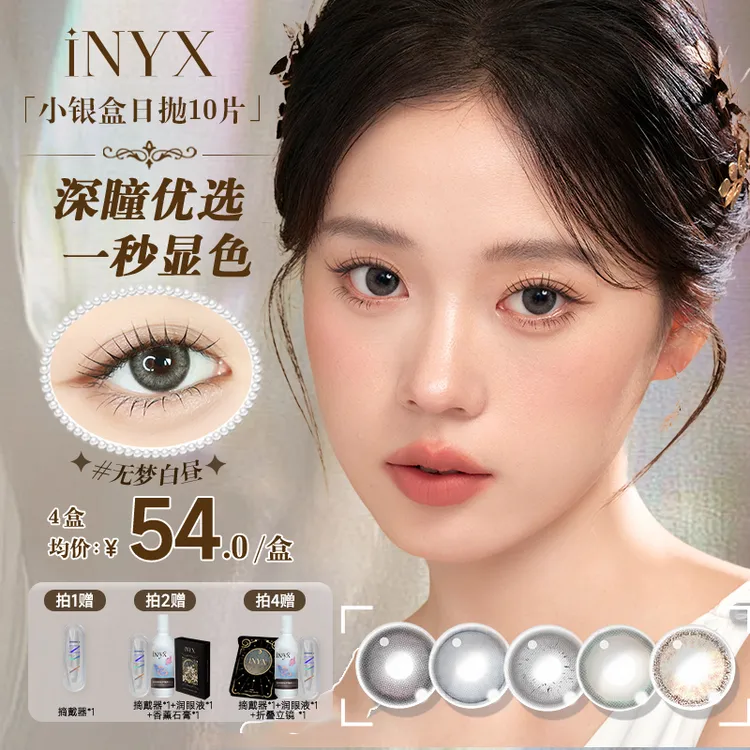 iNYX无梦白昼【亚裔混血感】高级日抛10片深瞳小银盒盖娅褐棕美瞳