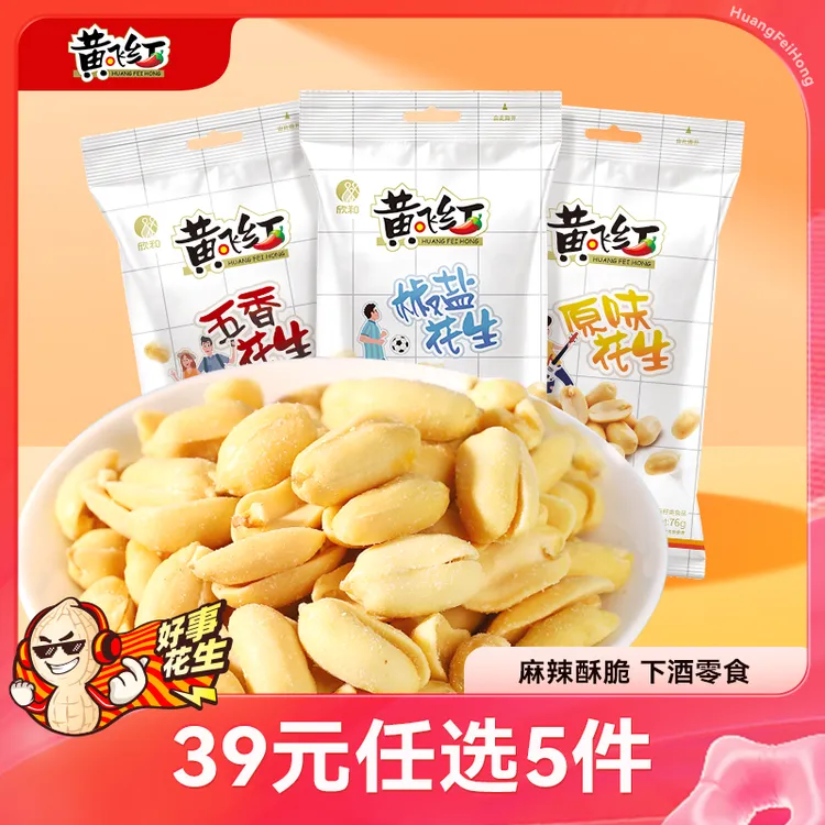 【搜专区】黄飞红原味/五香/椒盐风味大花生米76g*1+25g*2醇香咸香