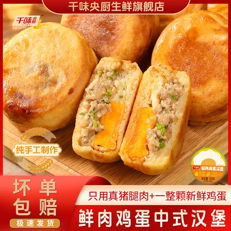 千味央厨鲜肉鸡蛋中式汉堡蛋堡独立包装早餐速食冷冻半成品家庭装