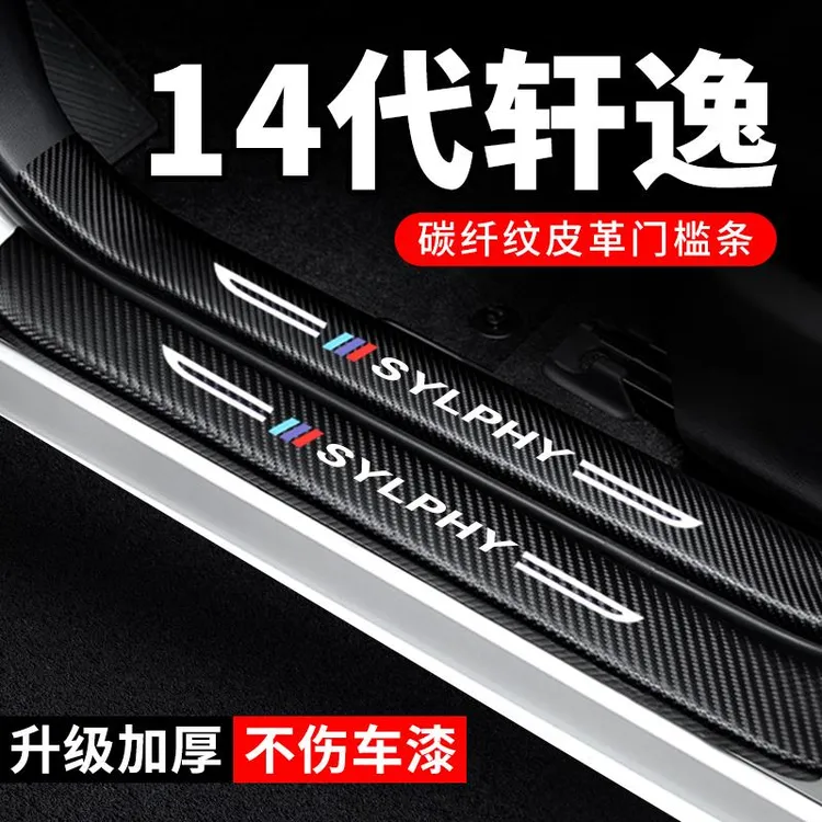 恒心适用日产14代轩逸十四代门槛条汽车碳纤维贴纸防踩防护保护条