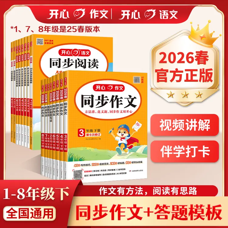开心【同步作文+同步阅读答题模板】作文素材与阅读技巧1-8全国通用商品图
