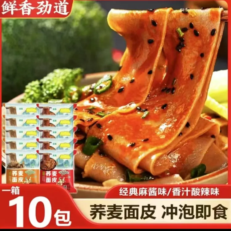 麻酱味红油劲道非免煮冲泡荞麦面皮低脂代餐正宗凉皮