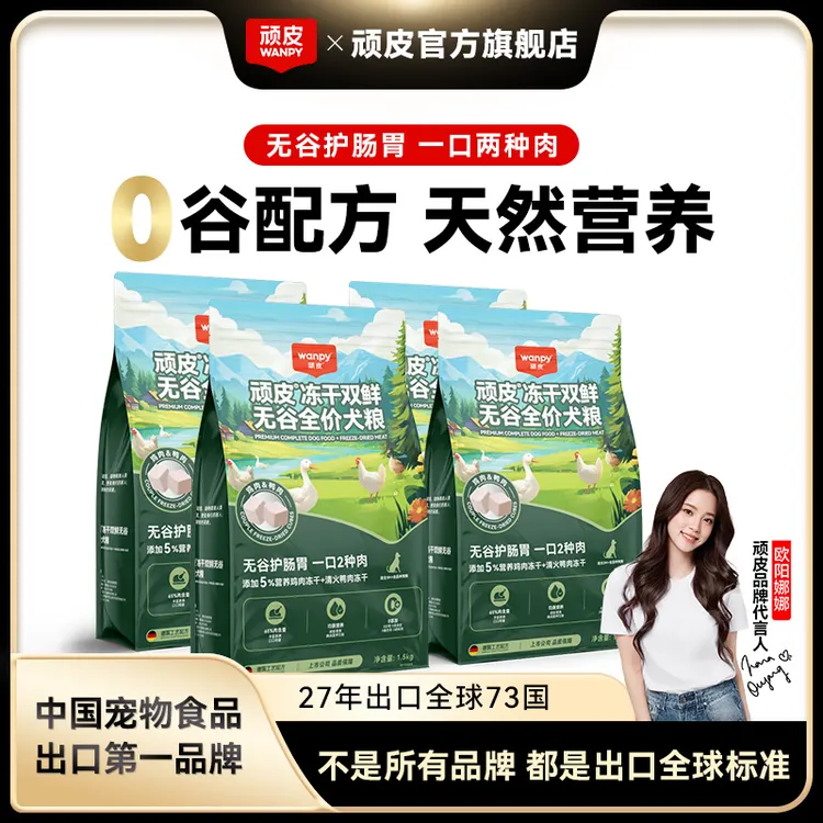 wanpy/顽皮冻干双鲜无谷全价犬粮1.5kg（升级版）护肠胃 易消化