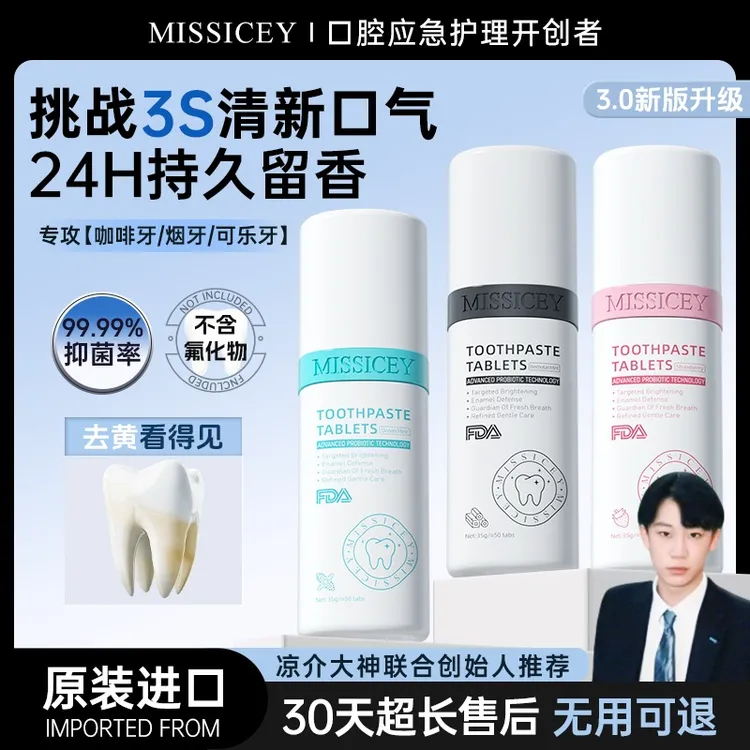 【凉介大神专属】MISSICEY益生菌固体洁牙片去黄美白清新口气去口臭