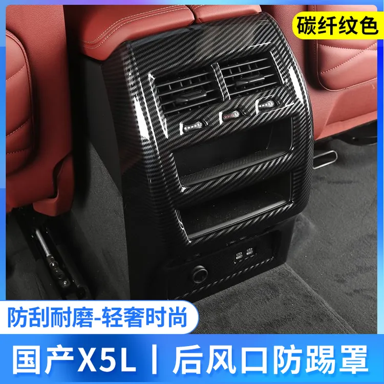 宝马新X5/X5L后排空调出风口碳纤纹保护罩火山红保护罩原车同色款