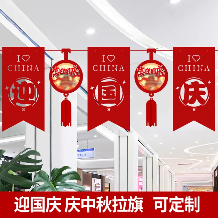 国庆中秋节装饰吊旗企业商场店铺场景布置彩印吊旗拉花串旗小挂件