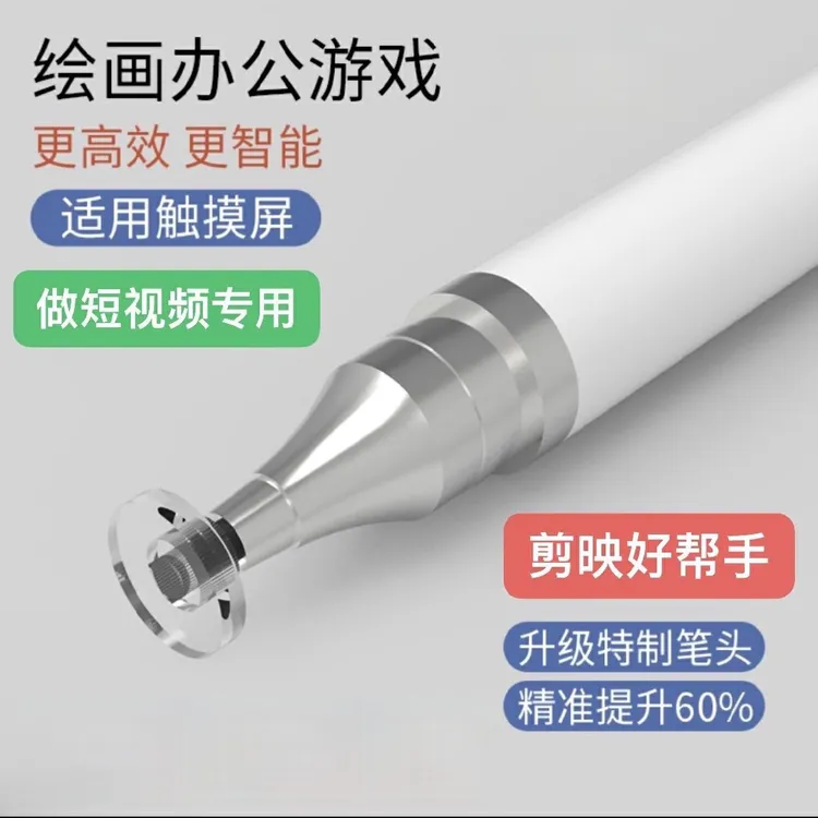 【宠粉福利】摄像剪映高精度触控电容笔触屏笔手机平板通用剪辑笔