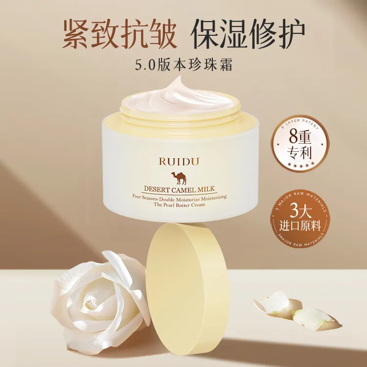 RUIDU芮度沙漠骆驼奶四季倍润保湿珍珠奶油霜T