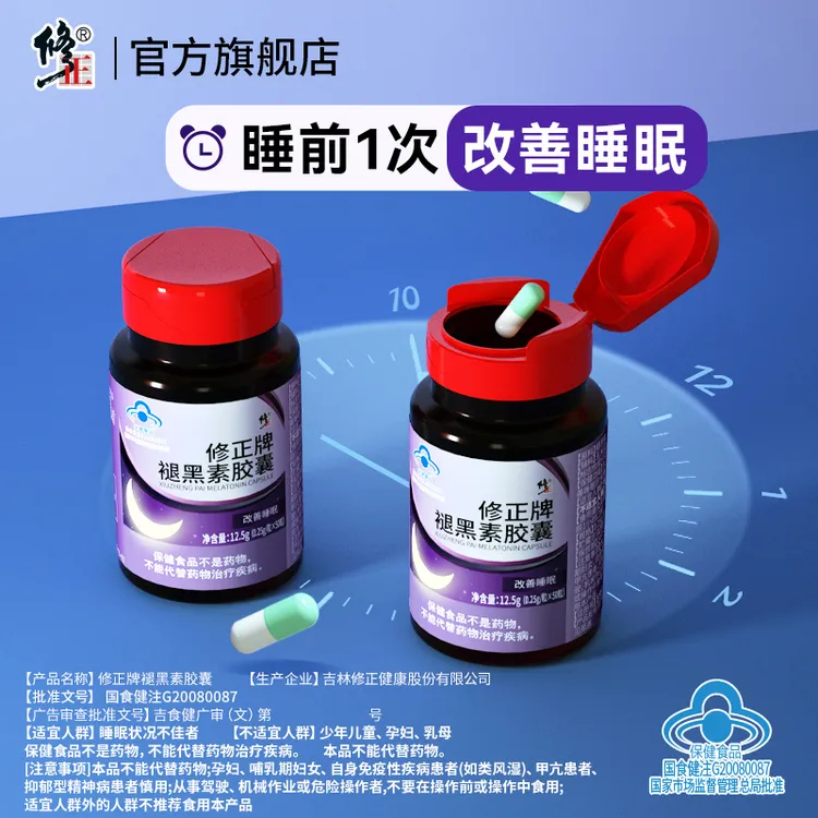 修正褪黑素胶囊50粒改善睡眠成人保健食品适宜睡眠不佳者