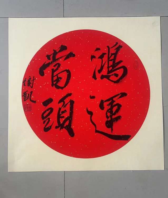 毛笔手写书法作品：鸿运当头