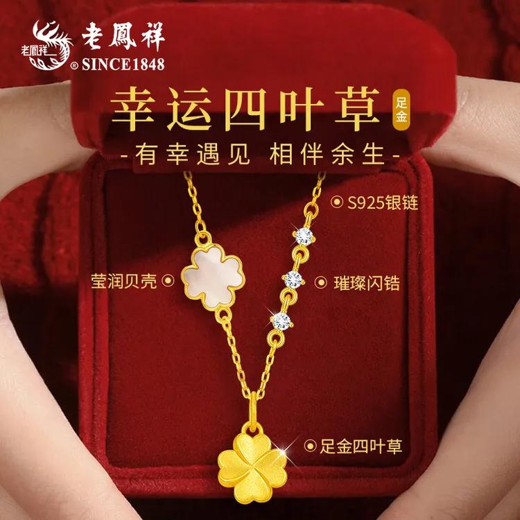 【老凤祥】黄金项链女款四叶草足金吊坠生日纪念日礼物送女友老婆