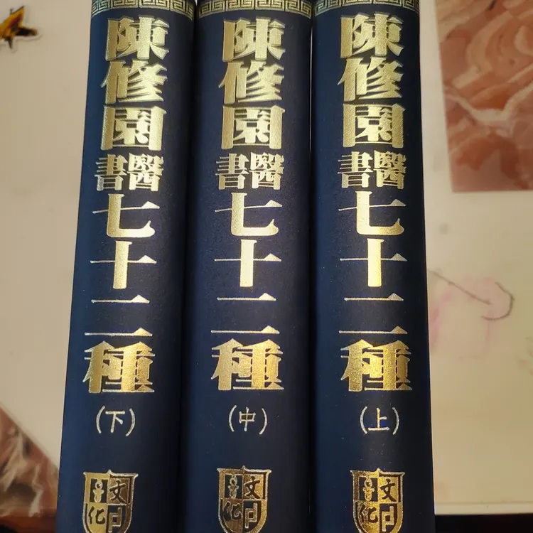 正版现货-陈修园医书七十二种，1996年版本，上中下三本精装繁体