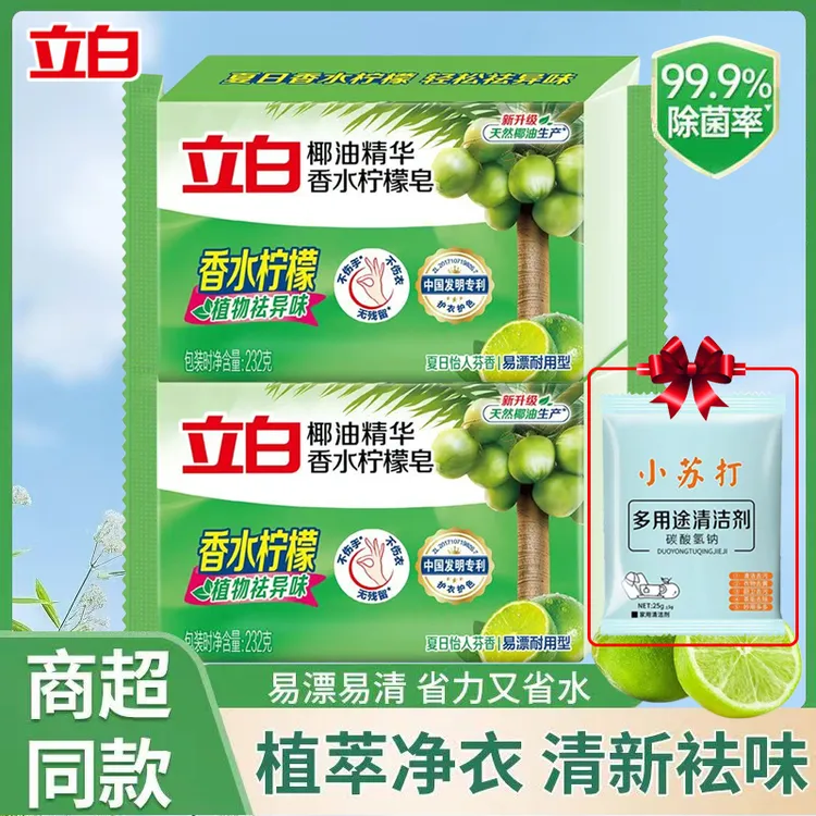 立白植物洗衣皂椰油精华深层去渍除菌清新祛味易漂省水无残留家用